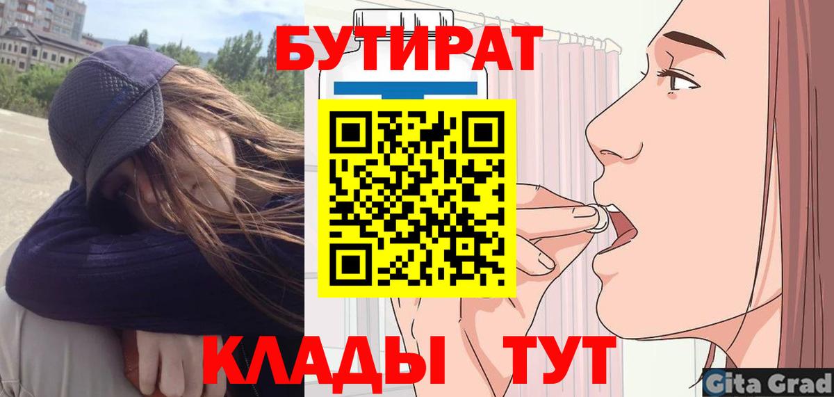 Кингисепп  БУТИРАТ  Вход с VPN  БУТИРАТ 1.4BDO 