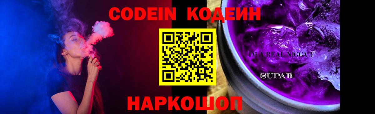 Кодеин напиток Lean (лин)  Кодеиновый сироп Lean Purple Drank  Вход с VPN  Кингисепп 